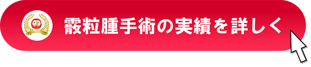 霧粒腫手術の実績を詳しく