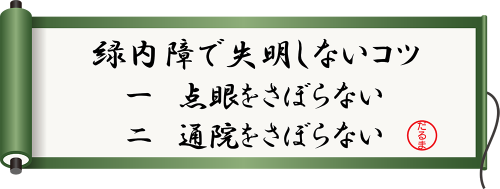 緑内障で失明しないコツ 一 点眼をさぼらない 二 通院をさぼらない