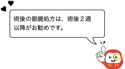 術後の眼鏡処方は、術後２週以降がおすすめです。