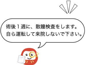 術後１週に、散瞳検査をします。自ら運転して来院しないでください。