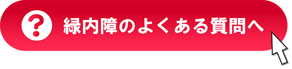 緑内障のよくある質問へ