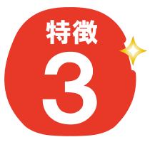 特徴３