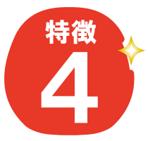 特徴４