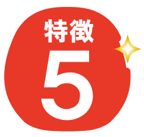 特徴５