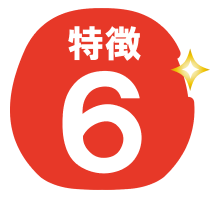 特徴６