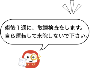 術後１週に、散瞳検査をします。自ら運転して来院しないでください。